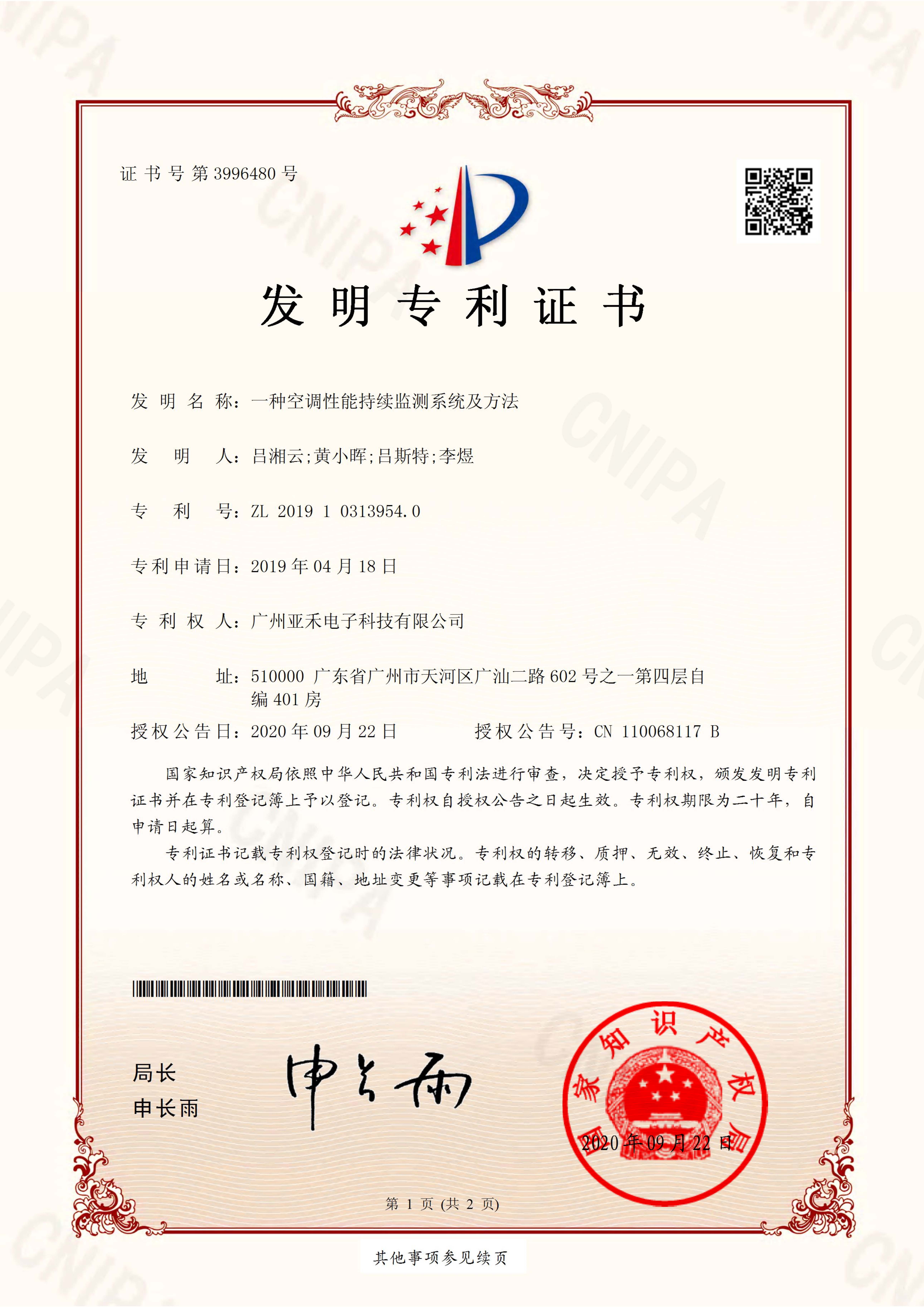 一種空調(diào)性能持續(xù)監(jiān)測系統(tǒng)及方法發(fā)明專利證書